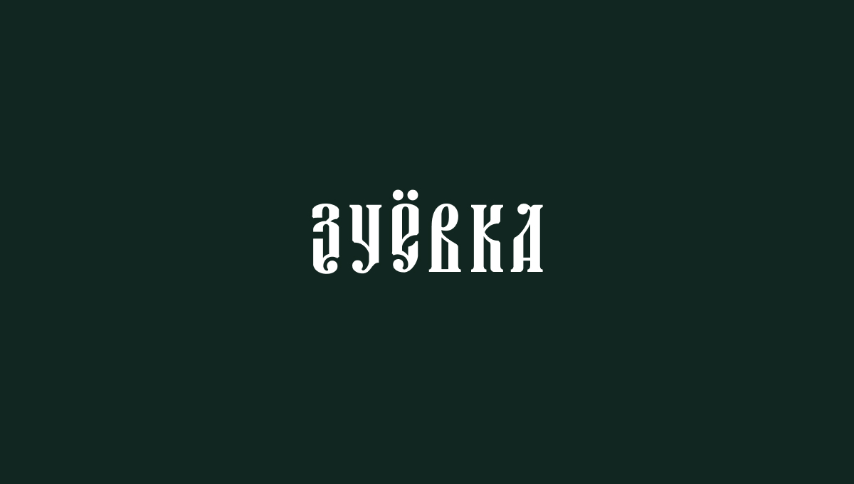 Зуёвка